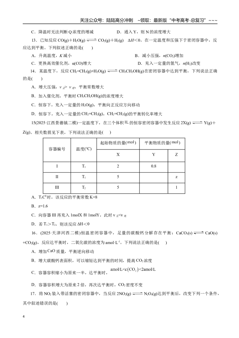 《第02讲化学平衡状态、化学平衡的移动（专项训练）（全国通用）（学生版）_05-化学-高考总复习_一轮复习_2026年-化学高考一轮复习_2026版_第七章化学反应速率与化学平衡》第4页预览