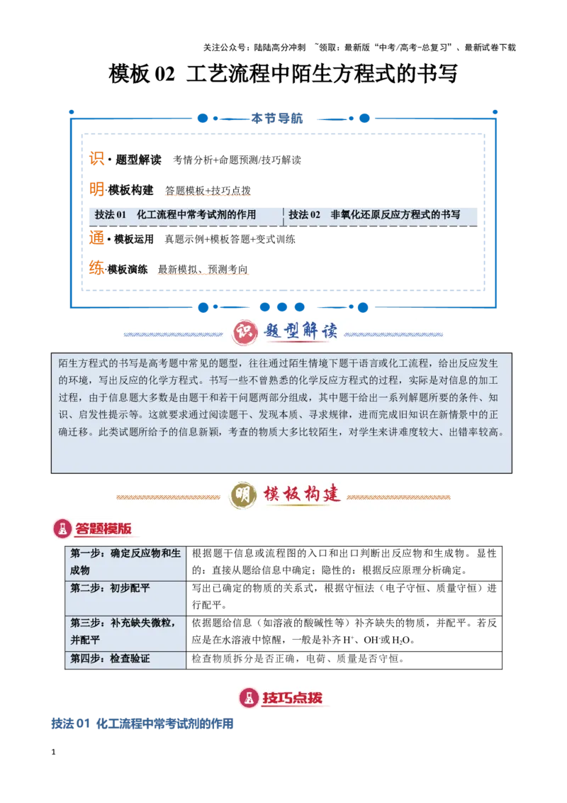 《模板02工艺流程中陌生方程式的书写(解析版)_05-化学-高考总复习_专项复习_2025年_2025年高考化学答题技巧与答题模板（全国通用）》第1页预览