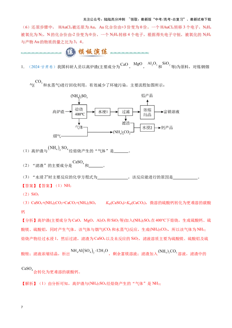 《模板02工艺流程中陌生方程式的书写(解析版)_05-化学-高考总复习_专项复习_2025年_2025年高考化学答题技巧与答题模板（全国通用）》第7页预览