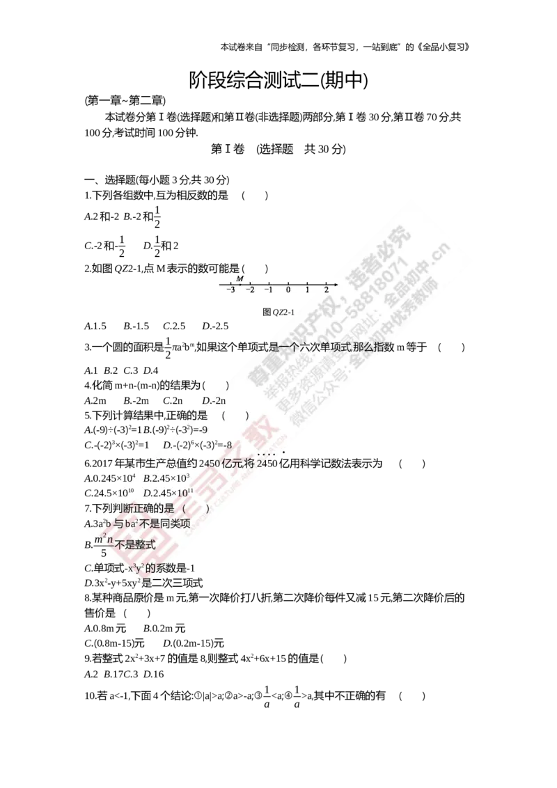 《阶段综合测试二(期中)1-2章_初中全科目同步习题+精品试卷（7-9年级）(1)_25秋初中数学《同步习题+精品试卷》_初中数学人教版试卷_初中数学人教版7-9年级上册_《全品期末复习卷》》第1页预览
