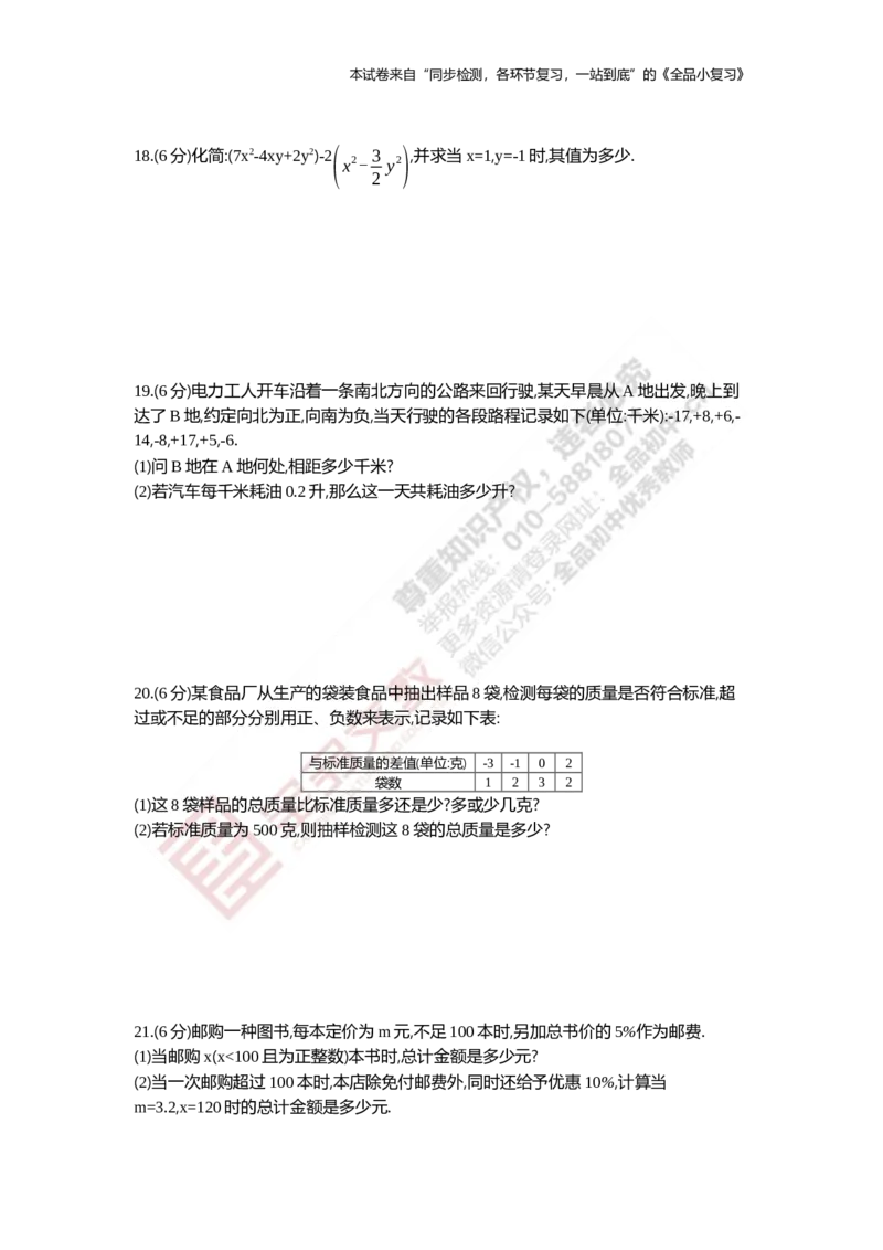 《阶段综合测试二(期中)1-2章_初中全科目同步习题+精品试卷（7-9年级）(1)_25秋初中数学《同步习题+精品试卷》_初中数学人教版试卷_初中数学人教版7-9年级上册_《全品期末复习卷》》第3页预览