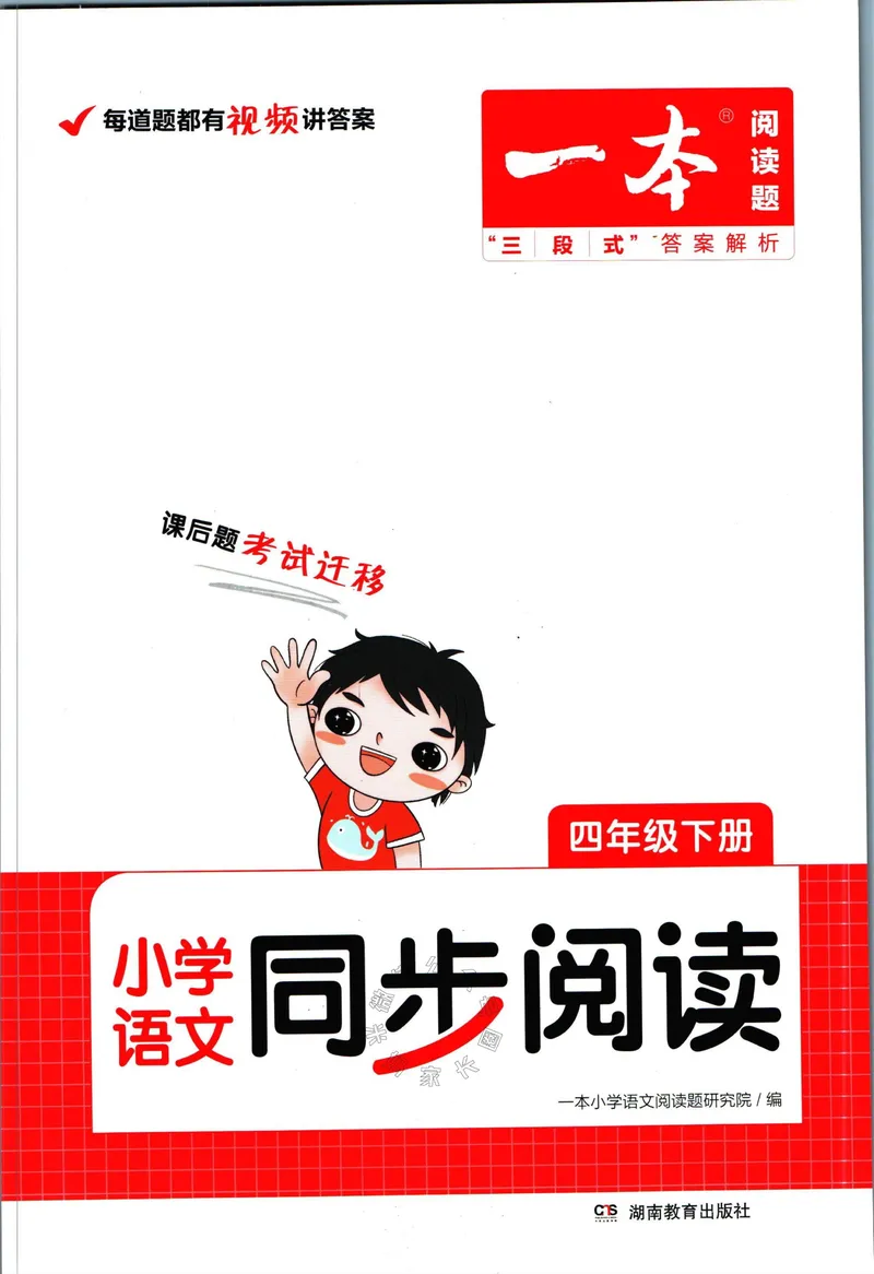 《029.一本语文同步阅读四年级下册（有答案）关注：米妈家长圈_小学1-6年级全科全套_1-6年级全科下册_四年级_其他补充资料_语文资料》第1页预览