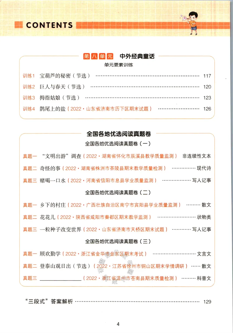 《029.一本语文同步阅读四年级下册（有答案）关注：米妈家长圈_小学1-6年级全科全套_1-6年级全科下册_四年级_其他补充资料_语文资料》第5页预览