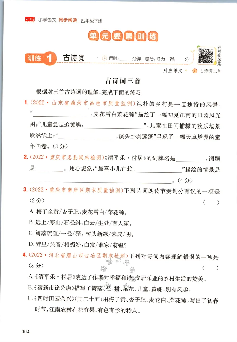 《029.一本语文同步阅读四年级下册（有答案）关注：米妈家长圈_小学1-6年级全科全套_1-6年级全科下册_四年级_其他补充资料_语文资料》第9页预览