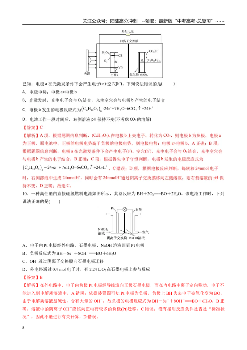 《第02讲原电池、化学电源（专项训练）（安徽通用）（教师版）_05-化学-高考总复习_一轮复习_2026年-化学高考一轮复习_2026年高考化学一轮课件+讲义+练习（安徽专用）-G326》第8页预览