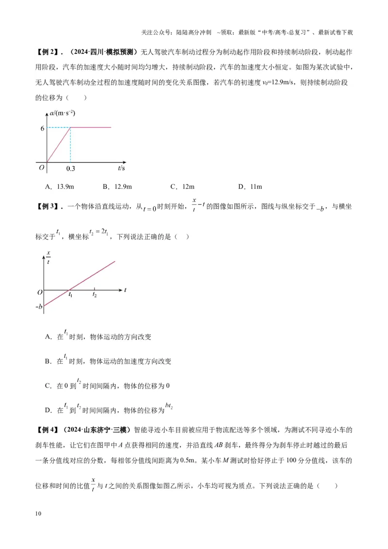 《专题02运动学图像、多过程运动模型及追击相遇（学生版）_04-物理-高考总复习_一轮复习_2025年_2025年高考物理一轮复习热点题型归类》第10页预览