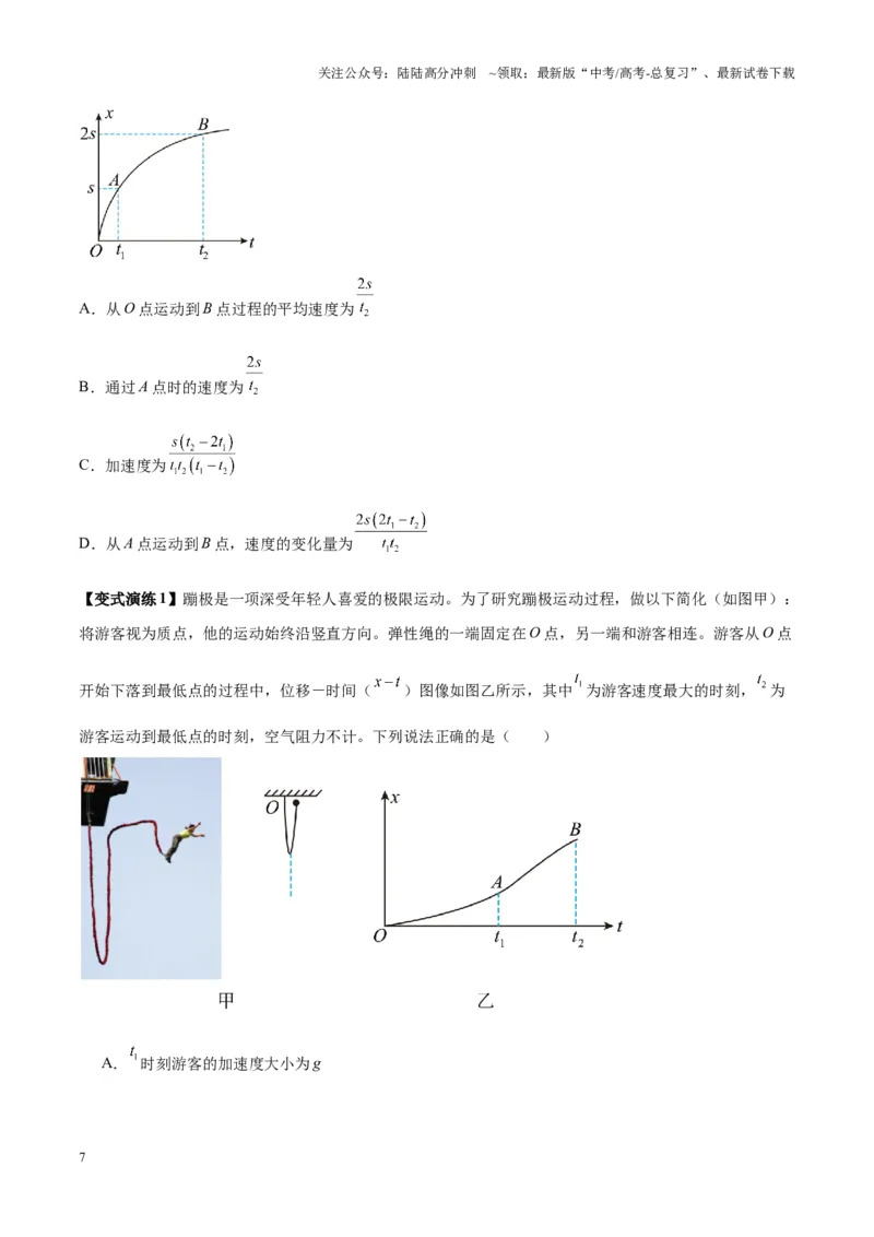 《专题02运动学图像、多过程运动模型及追击相遇（学生版）_04-物理-高考总复习_一轮复习_2025年_2025年高考物理一轮复习热点题型归类》第7页预览
