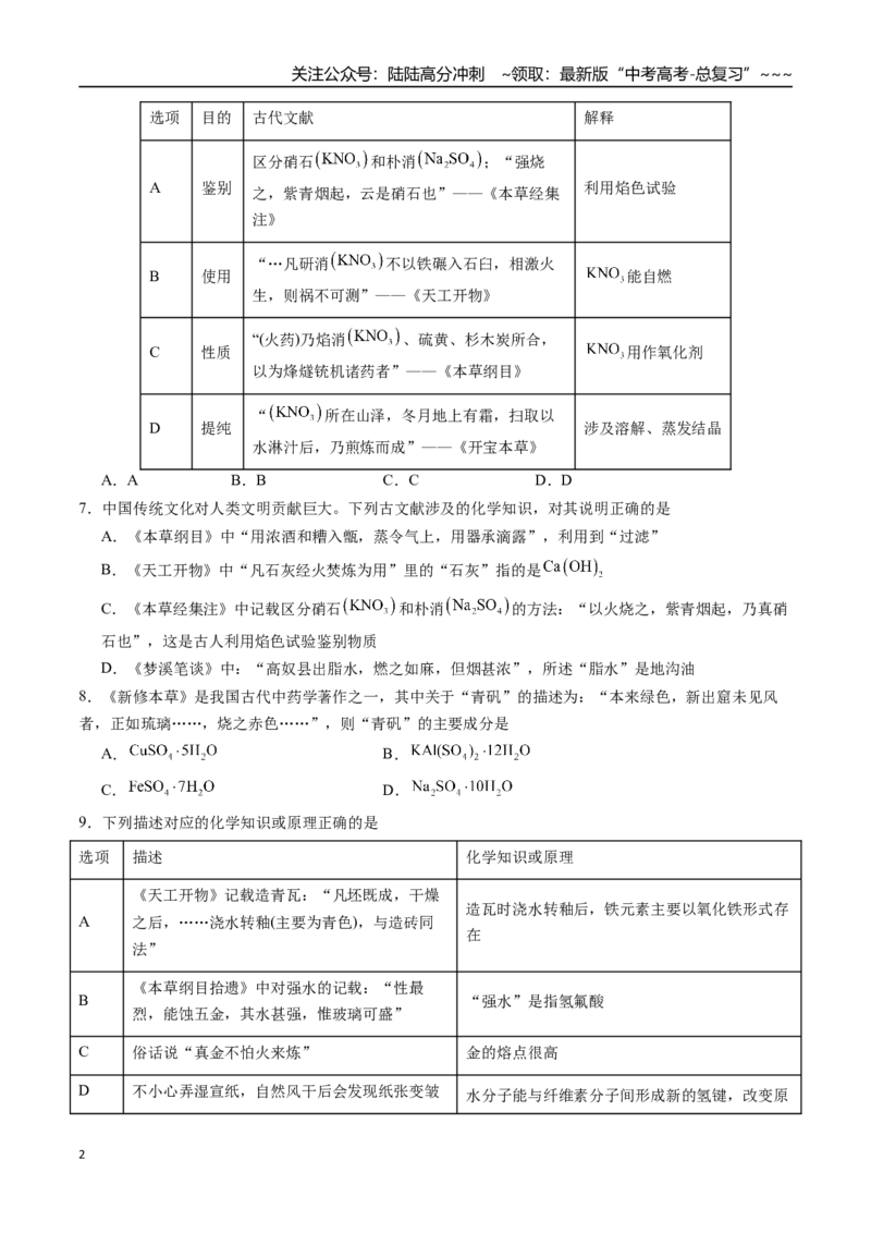 《第02讲化学与传统文化、中华文明（练习、学生版）-（新教材新高考）_05-化学-高考总复习_一轮复习_2026年-化学高考一轮复习_2026年高考化学精讲精练复习讲义（新教材新高考）-G353_资料》第2页预览