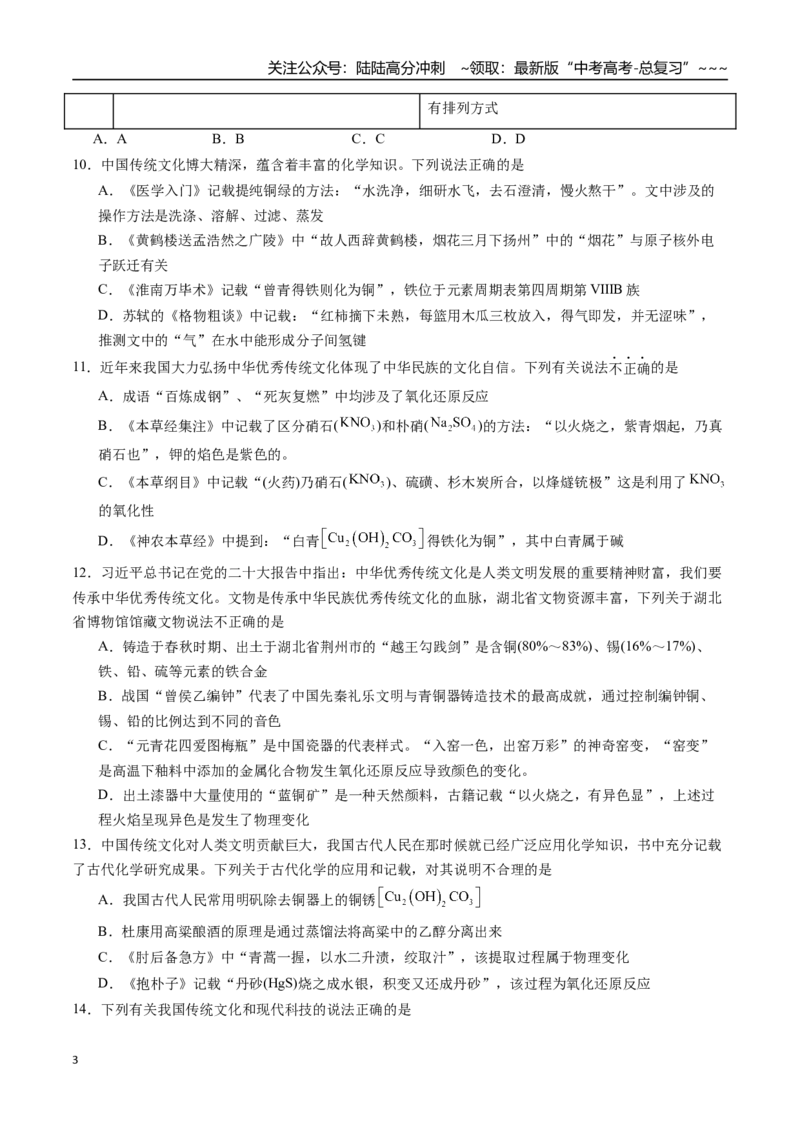 《第02讲化学与传统文化、中华文明（练习、学生版）-（新教材新高考）_05-化学-高考总复习_一轮复习_2026年-化学高考一轮复习_2026年高考化学精讲精练复习讲义（新教材新高考）-G353_资料》第3页预览