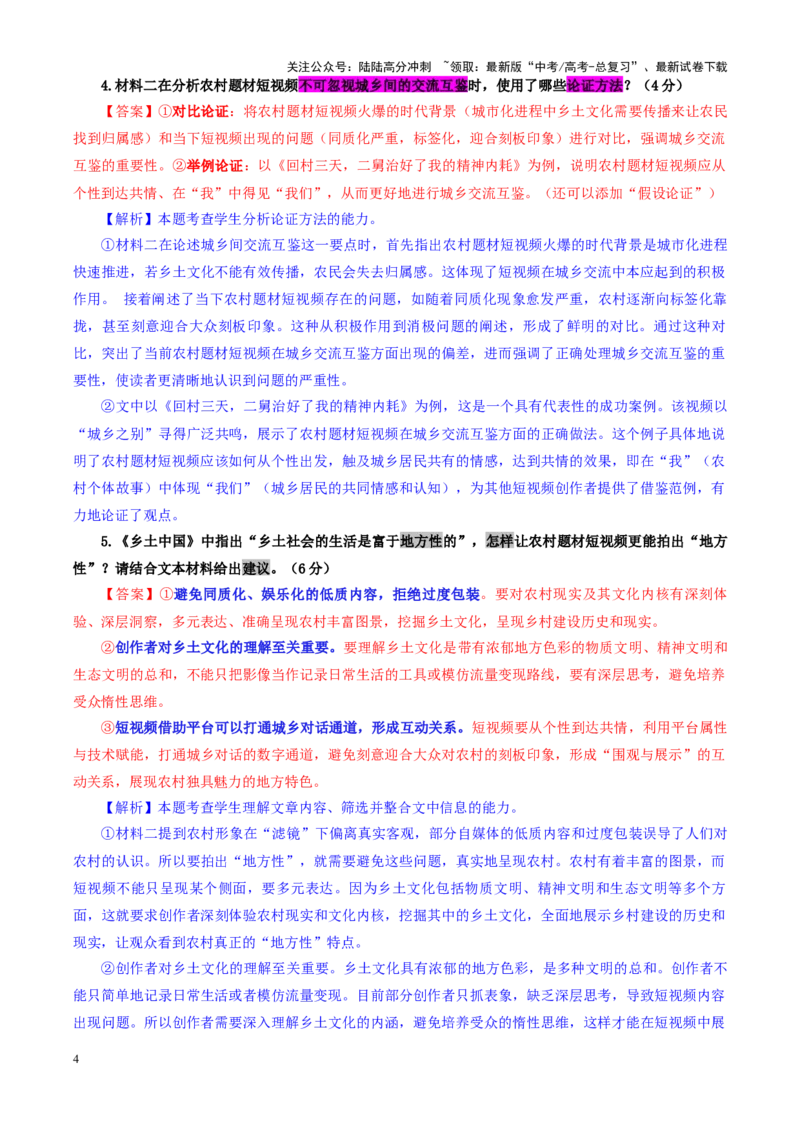 《专题032025届河北省衡水中学高三上学期二调考试语文试题（教师版）_一轮复习_2024年_2024新高考语文一轮复习考点解析课件教案学案练习题_资料_2025版_全国各地名校优秀模拟试题满分解析》第4页预览