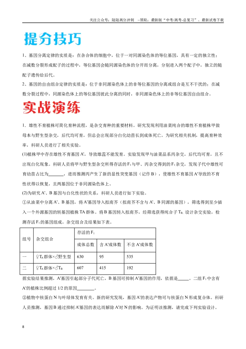 《专题04遗传规律的应用（北京卷）（解析版）_06-生物-高考总复习_专项复习_2024年_2024年高考生物考前大题秒杀技巧及专项训练_资料》第8页预览