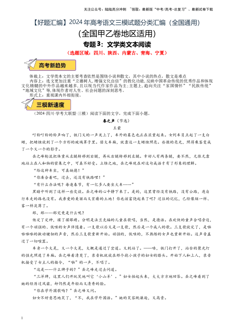 《专题03文学类文本阅读（解析版）_专项复习_2025年_2024年高考三模试题分类汇编语文全国通用》第1页预览