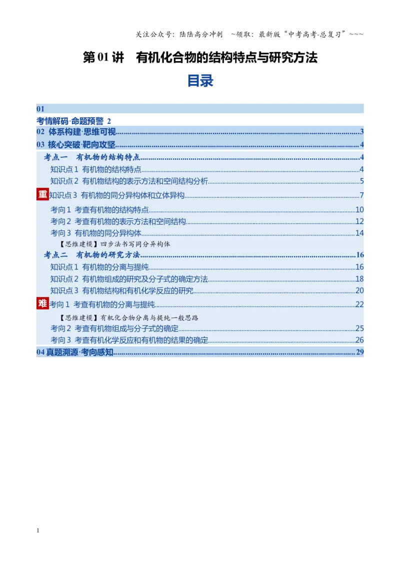 《第01讲有机化合物的结构特点与研究方法（学生版）_05-化学-高考总复习_一轮复习_2026年-化学高考一轮复习_2026年高考化学一轮课件+讲义+练习（福建专用）-G328_第九章有机化学基础》第1页预览