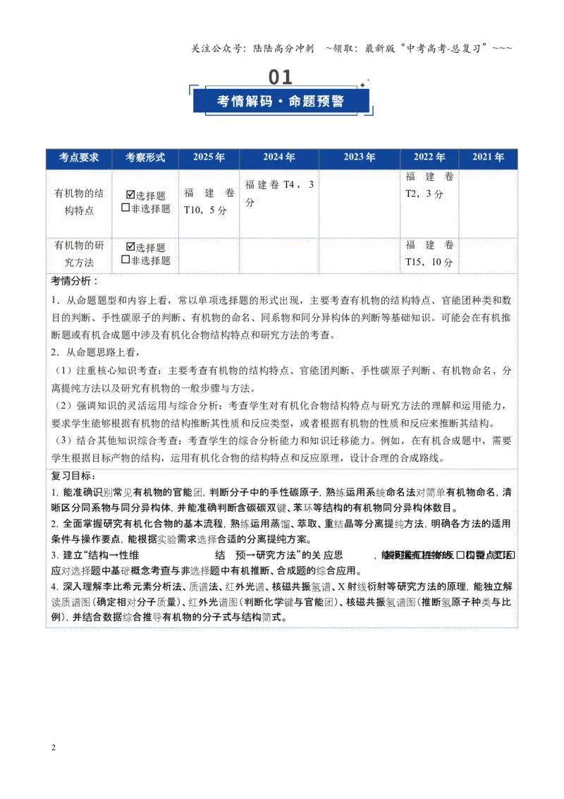 《第01讲有机化合物的结构特点与研究方法（学生版）_05-化学-高考总复习_一轮复习_2026年-化学高考一轮复习_2026年高考化学一轮课件+讲义+练习（福建专用）-G328_第九章有机化学基础》第2页预览