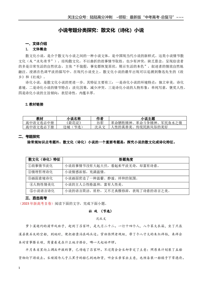 《专题03散文化（诗化）小说（学生版）-12页_专项复习_2026年-语文专项复习_2026年高考语文复习阅读与写作教考衔接微专题（全国通用）-G379_资料》第1页预览