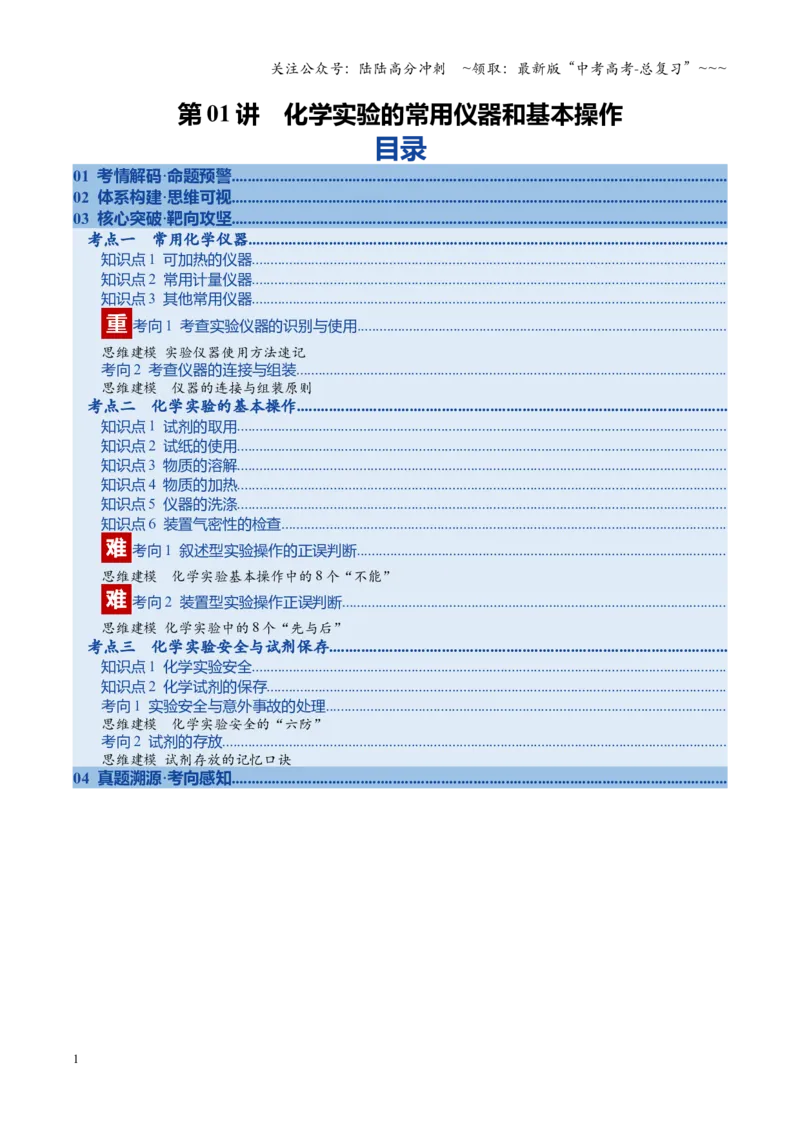 《第01讲化学实验的常用仪器和基本操作（复习讲义）（福建专用）（教师版）_05-化学-高考总复习_一轮复习_2026年-化学高考一轮复习_2026年高考化学一轮课件+讲义+练习（福建专用）-G328》第1页预览