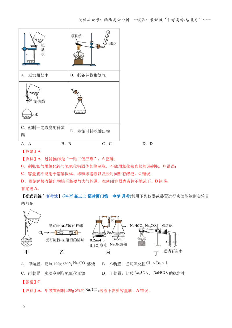 《第01讲化学实验的常用仪器和基本操作（复习讲义）（福建专用）（教师版）_05-化学-高考总复习_一轮复习_2026年-化学高考一轮复习_2026年高考化学一轮课件+讲义+练习（福建专用）-G328》第10页预览