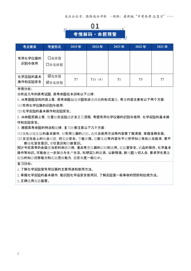《第01讲化学实验的常用仪器和基本操作（复习讲义）（福建专用）（教师版）_05-化学-高考总复习_一轮复习_2026年-化学高考一轮复习_2026年高考化学一轮课件+讲义+练习（福建专用）-G328》第2页预览
