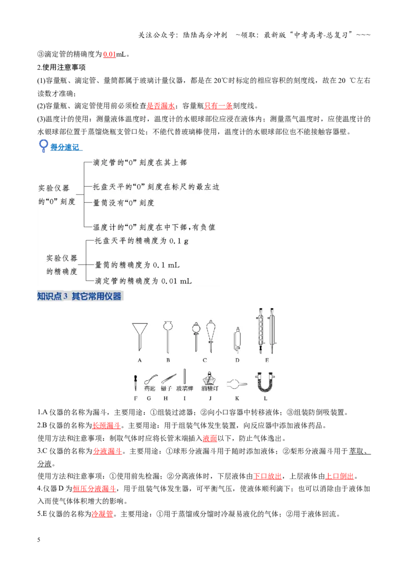《第01讲化学实验的常用仪器和基本操作（复习讲义）（福建专用）（教师版）_05-化学-高考总复习_一轮复习_2026年-化学高考一轮复习_2026年高考化学一轮课件+讲义+练习（福建专用）-G328》第5页预览