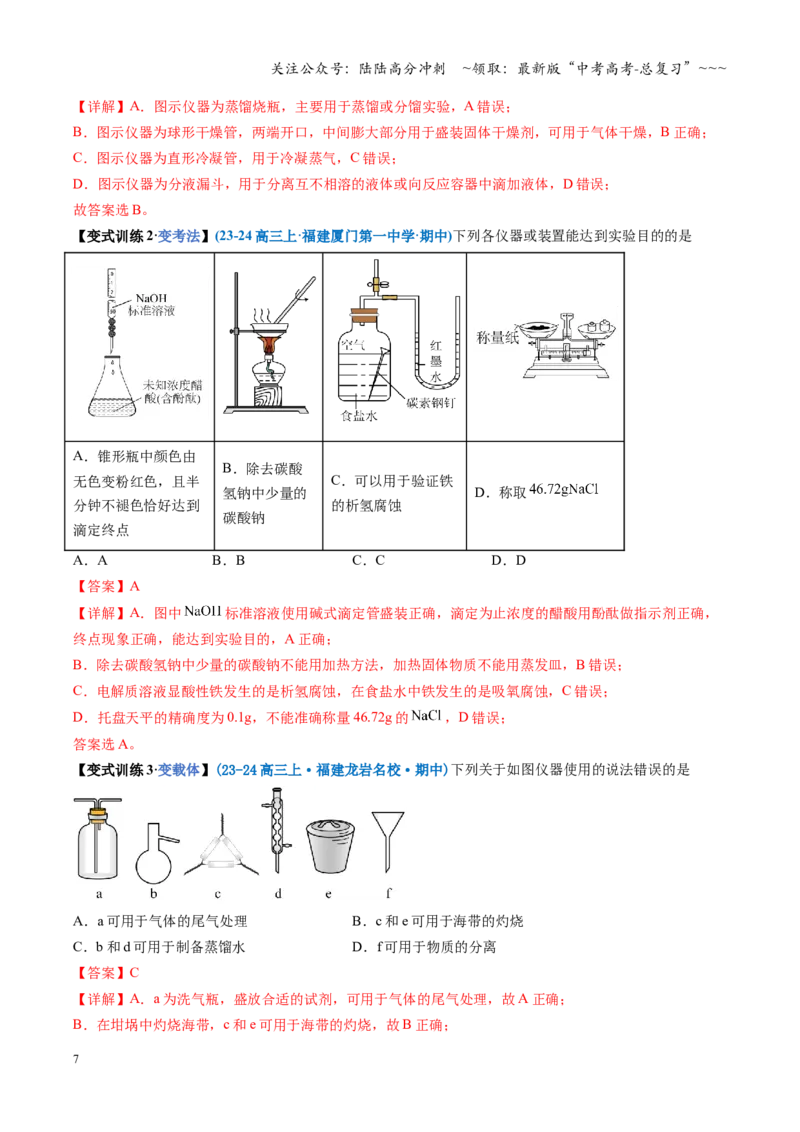 《第01讲化学实验的常用仪器和基本操作（复习讲义）（福建专用）（教师版）_05-化学-高考总复习_一轮复习_2026年-化学高考一轮复习_2026年高考化学一轮课件+讲义+练习（福建专用）-G328》第7页预览