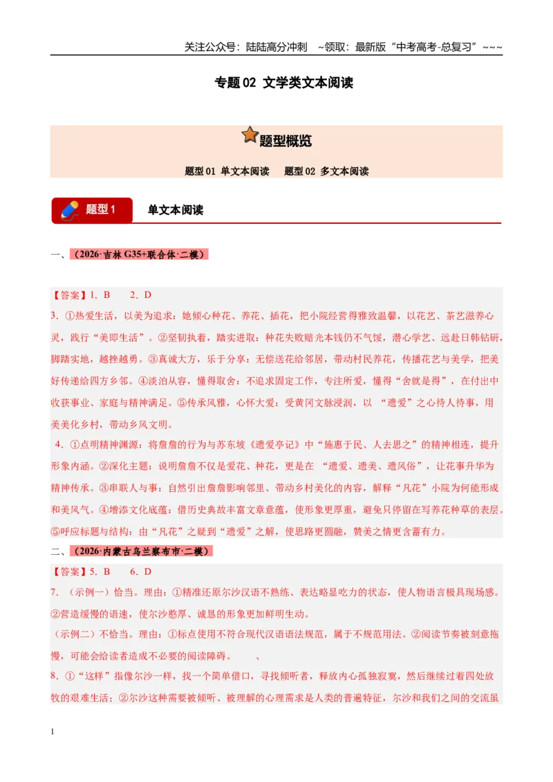 《专题02文学类文本阅读（两大题型）（黑吉蒙专用）（答案版）_专项复习_2026年-语文专项复习_2026年高考语文二模试题分类汇编（黑吉辽蒙专用）-G295_2026版》第1页预览