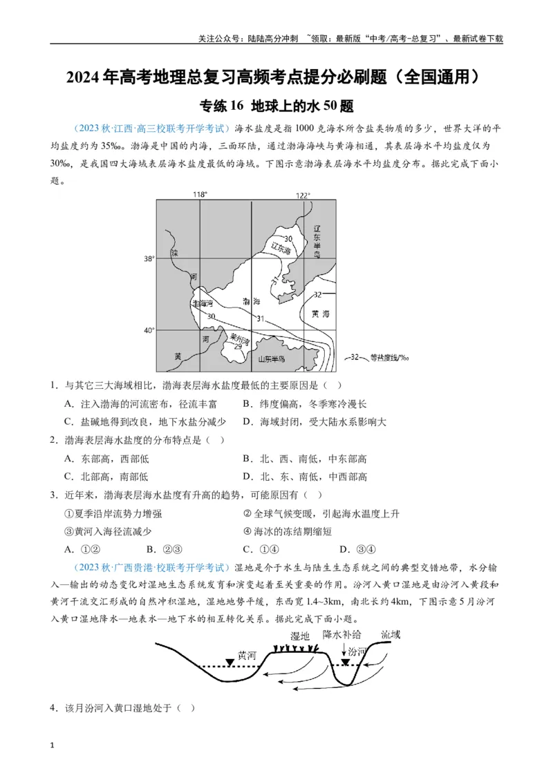 《专练16地球上的水50题（全国通用）（原卷版）_07-地理-高考总复习_专项复习_2024年_2024年高考地理总复习高频考点提分必刷题全国通用_资料》第1页预览