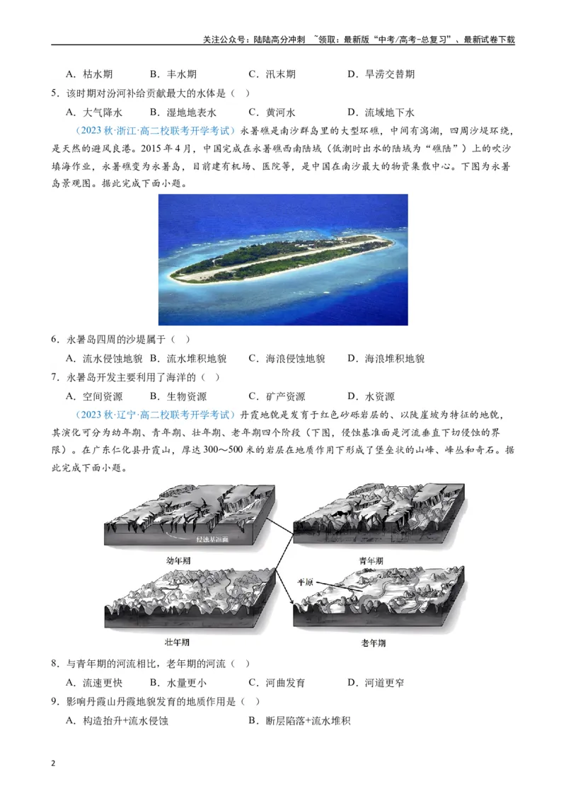 《专练16地球上的水50题（全国通用）（原卷版）_07-地理-高考总复习_专项复习_2024年_2024年高考地理总复习高频考点提分必刷题全国通用_资料》第2页预览
