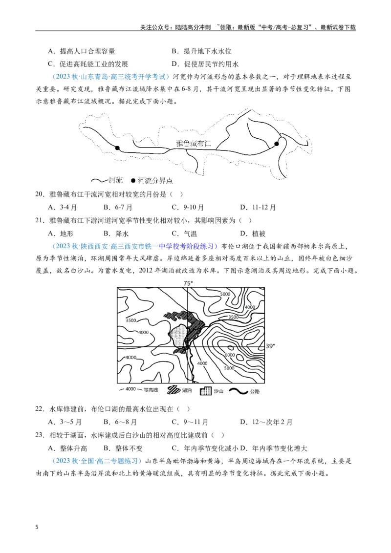 《专练16地球上的水50题（全国通用）（原卷版）_07-地理-高考总复习_专项复习_2024年_2024年高考地理总复习高频考点提分必刷题全国通用_资料》第5页预览