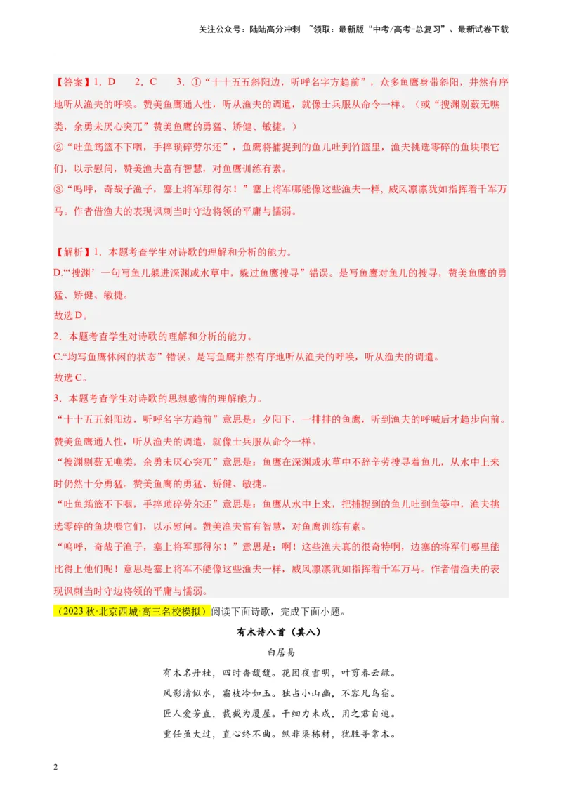 《专题03古代诗歌阅读精选20题（北京专用）-（教师版）_专项复习_2024年_2023年高考语文重点题型终极预测_资料_北京专用》第2页预览