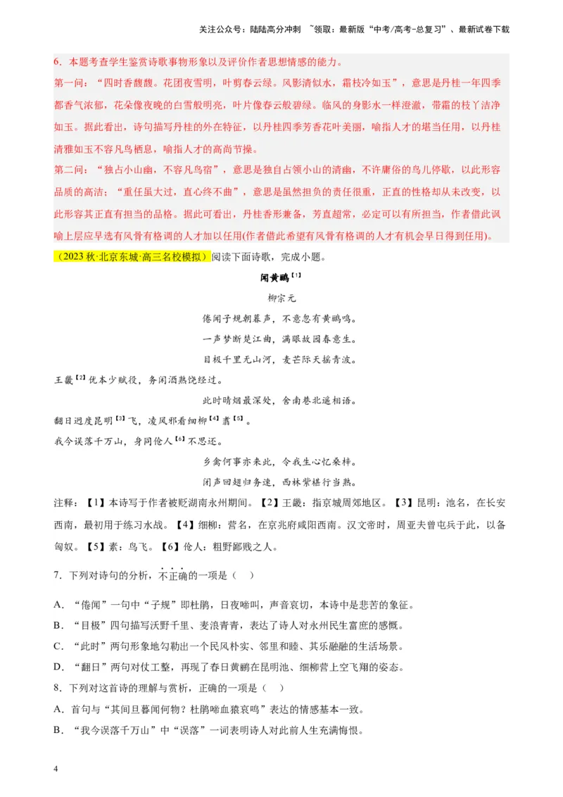 《专题03古代诗歌阅读精选20题（北京专用）-（教师版）_专项复习_2024年_2023年高考语文重点题型终极预测_资料_北京专用》第4页预览