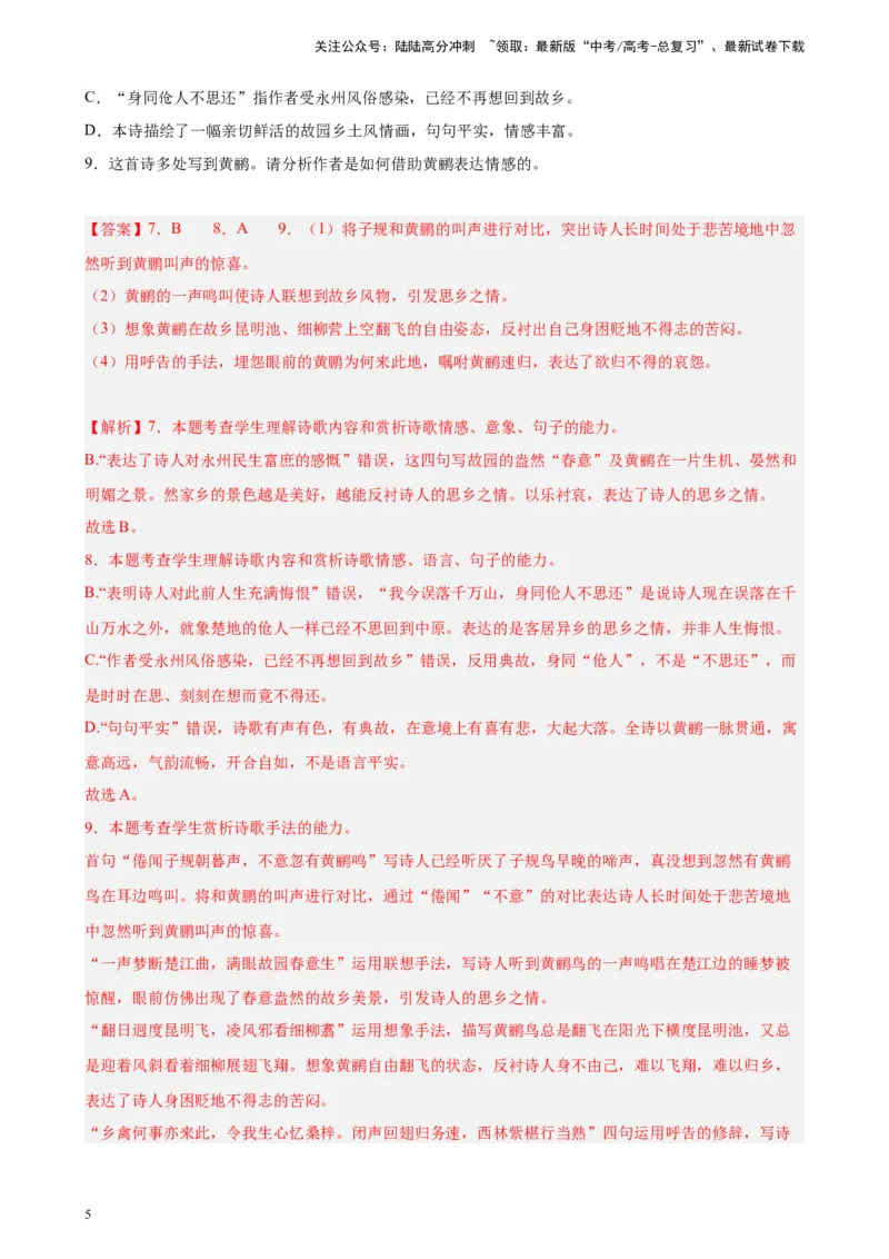 《专题03古代诗歌阅读精选20题（北京专用）-（教师版）_专项复习_2024年_2023年高考语文重点题型终极预测_资料_北京专用》第5页预览