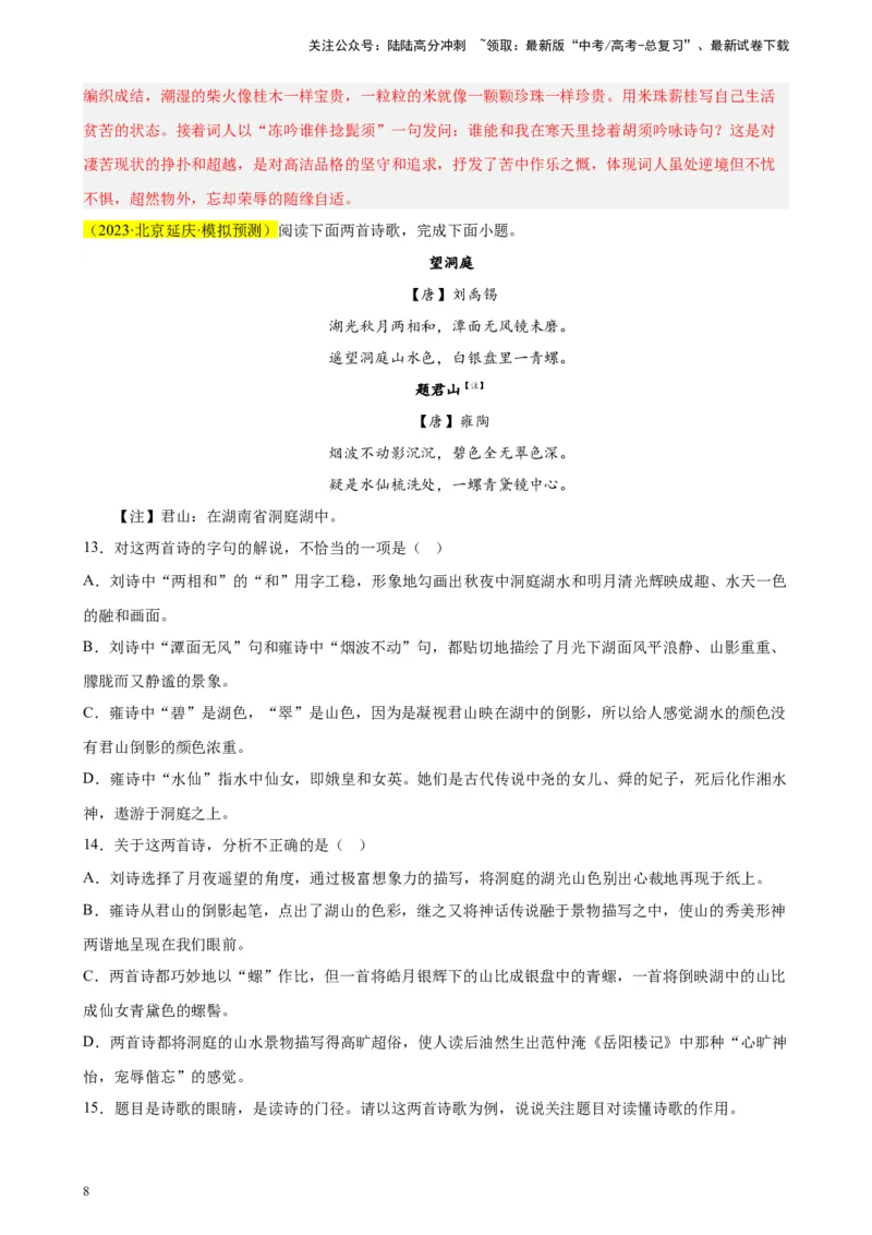 《专题03古代诗歌阅读精选20题（北京专用）-（教师版）_专项复习_2024年_2023年高考语文重点题型终极预测_资料_北京专用》第8页预览