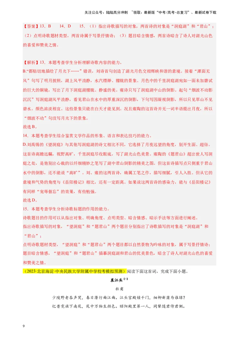 《专题03古代诗歌阅读精选20题（北京专用）-（教师版）_专项复习_2024年_2023年高考语文重点题型终极预测_资料_北京专用》第9页预览