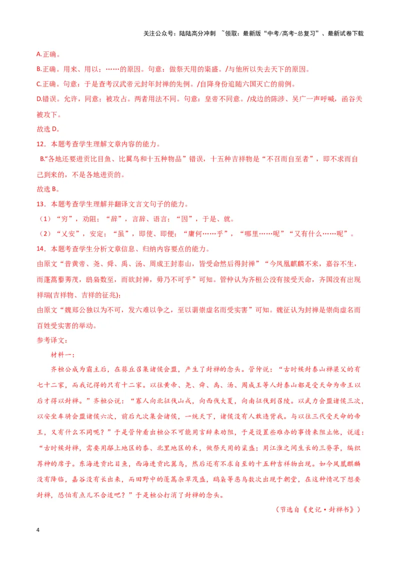 《专题03文言文阅读（解析版）-（新高考通用）_专项复习_2025年_2024年高考一模试题分类汇编语文新高考通用》第4页预览