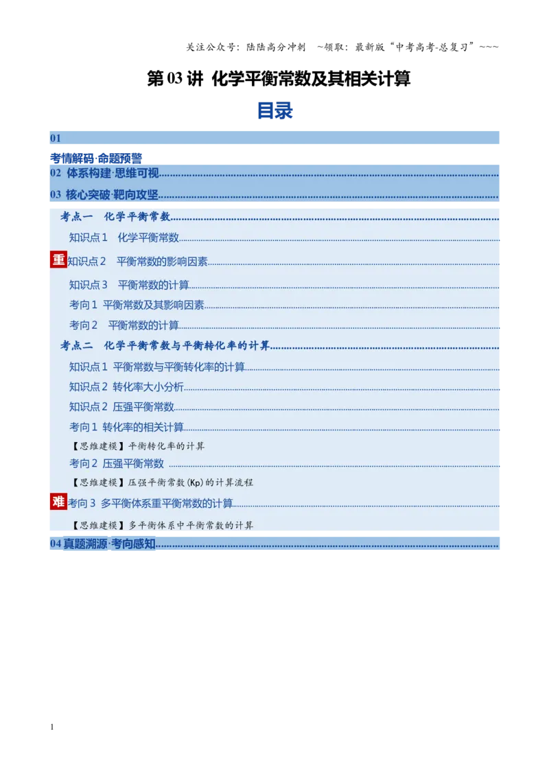 《第03讲化学平衡常数及其相关计算（复习讲义）（黑吉辽蒙专用）（学生版）_05-化学-高考总复习_一轮复习_2026年-化学高考一轮复习_2026年高考化学一轮课件+讲义+练习（黑吉辽蒙专用）-G330》第1页预览