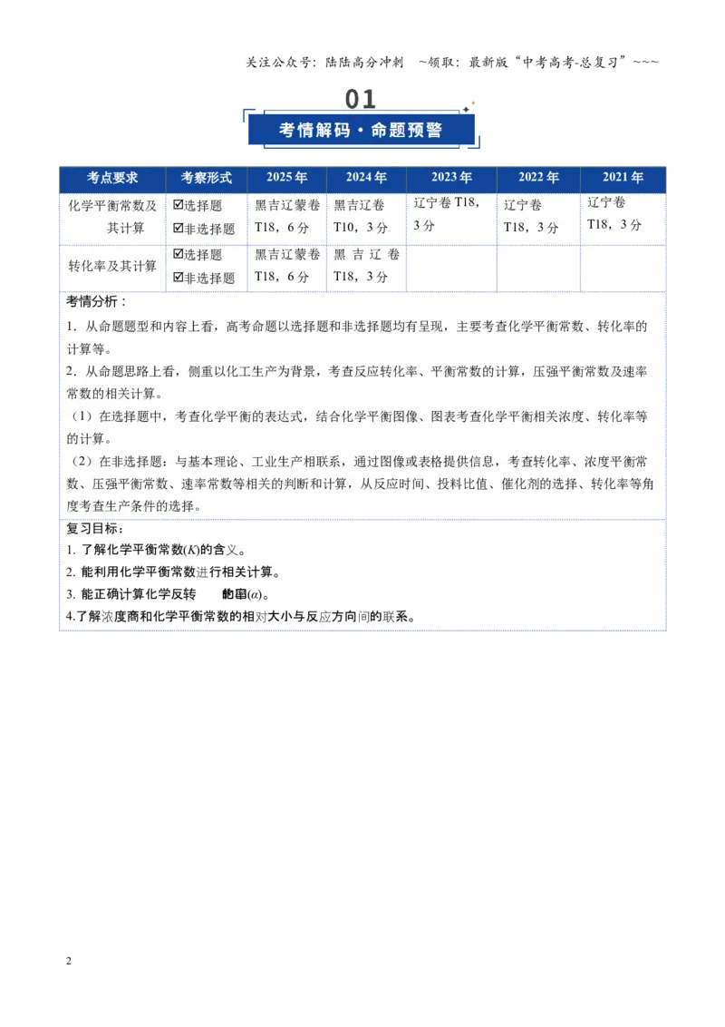 《第03讲化学平衡常数及其相关计算（复习讲义）（黑吉辽蒙专用）（学生版）_05-化学-高考总复习_一轮复习_2026年-化学高考一轮复习_2026年高考化学一轮课件+讲义+练习（黑吉辽蒙专用）-G330》第2页预览