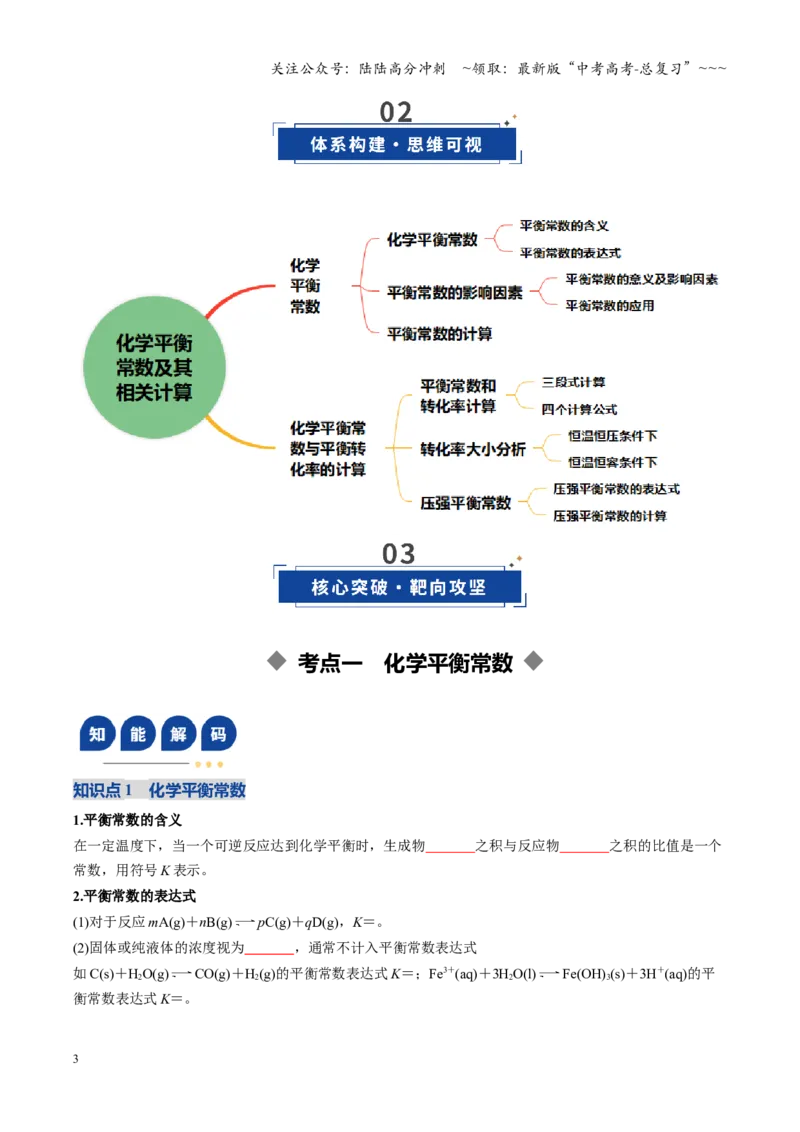 《第03讲化学平衡常数及其相关计算（复习讲义）（黑吉辽蒙专用）（学生版）_05-化学-高考总复习_一轮复习_2026年-化学高考一轮复习_2026年高考化学一轮课件+讲义+练习（黑吉辽蒙专用）-G330》第3页预览