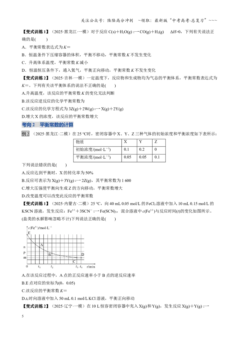 《第03讲化学平衡常数及其相关计算（复习讲义）（黑吉辽蒙专用）（学生版）_05-化学-高考总复习_一轮复习_2026年-化学高考一轮复习_2026年高考化学一轮课件+讲义+练习（黑吉辽蒙专用）-G330》第5页预览