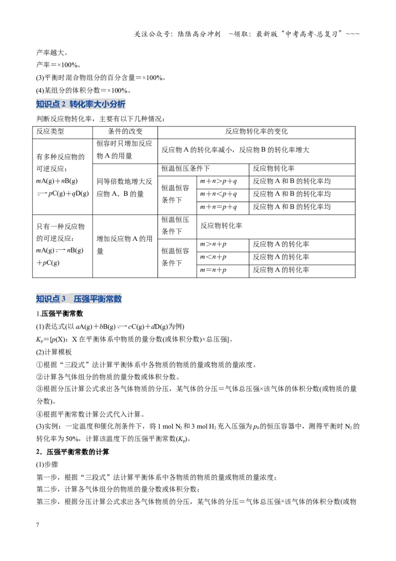 《第03讲化学平衡常数及其相关计算（复习讲义）（黑吉辽蒙专用）（学生版）_05-化学-高考总复习_一轮复习_2026年-化学高考一轮复习_2026年高考化学一轮课件+讲义+练习（黑吉辽蒙专用）-G330》第7页预览