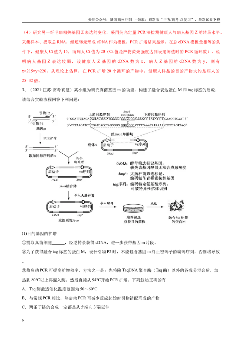 《专题05基因工程（江苏卷）（解析版）_06-生物-高考总复习_专项复习_2024年_2024年高考生物考前大题秒杀技巧及专项训练_资料》第6页预览