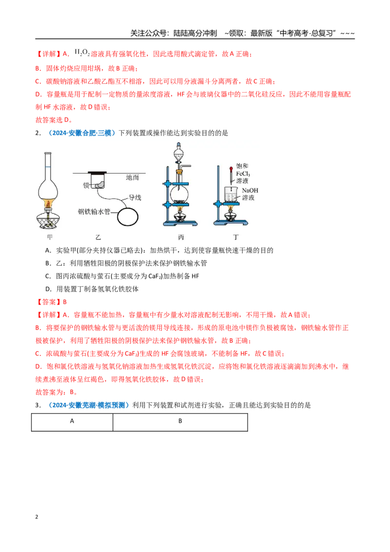 《第01讲化学实验的常用仪器和基本操作（专项训练）（安徽专用）（教师版）_05-化学-高考总复习_一轮复习_2026年-化学高考一轮复习_2026年高考化学一轮课件+讲义+练习（安徽专用）-G326》第2页预览