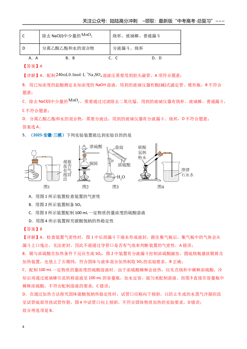 《第01讲化学实验的常用仪器和基本操作（专项训练）（安徽专用）（教师版）_05-化学-高考总复习_一轮复习_2026年-化学高考一轮复习_2026年高考化学一轮课件+讲义+练习（安徽专用）-G326》第4页预览