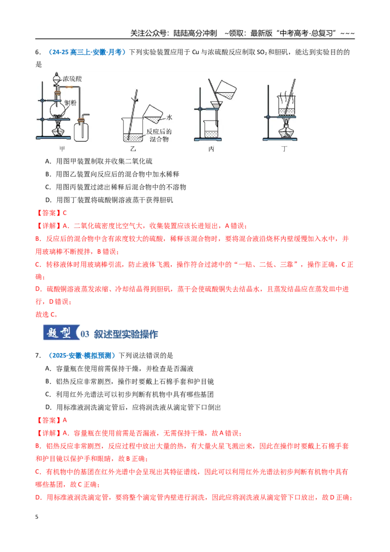 《第01讲化学实验的常用仪器和基本操作（专项训练）（安徽专用）（教师版）_05-化学-高考总复习_一轮复习_2026年-化学高考一轮复习_2026年高考化学一轮课件+讲义+练习（安徽专用）-G326》第5页预览