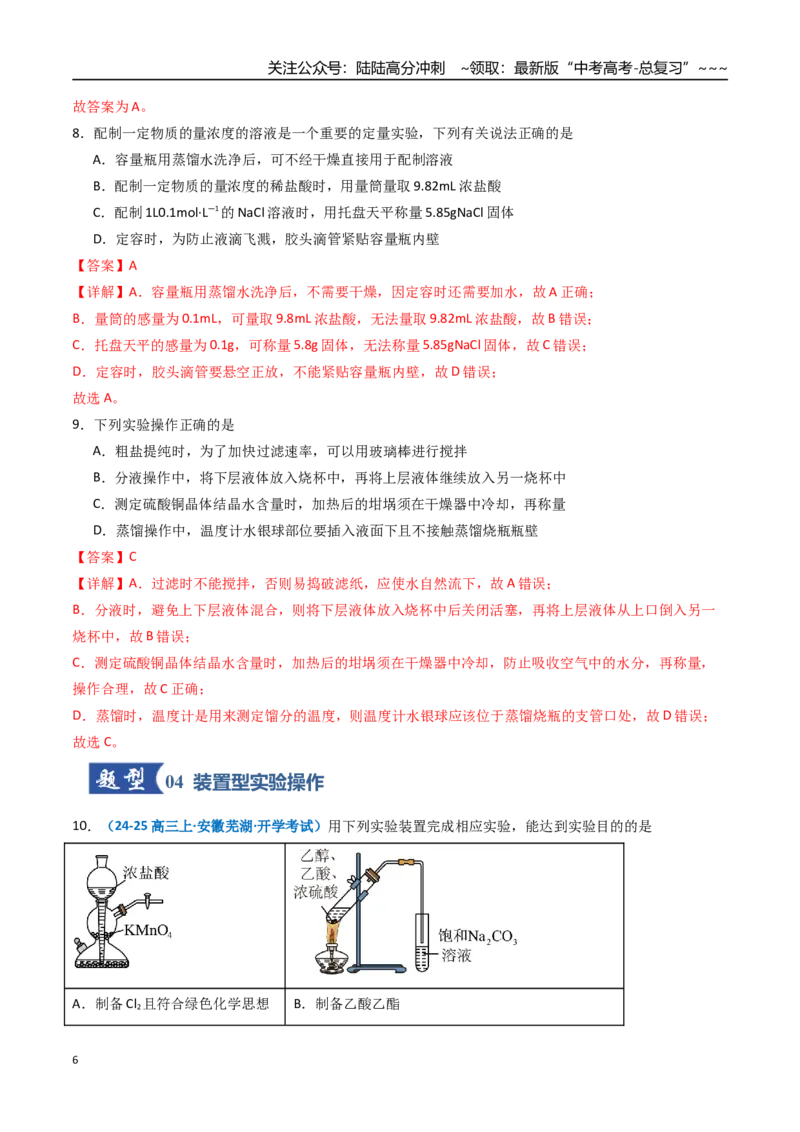 《第01讲化学实验的常用仪器和基本操作（专项训练）（安徽专用）（教师版）_05-化学-高考总复习_一轮复习_2026年-化学高考一轮复习_2026年高考化学一轮课件+讲义+练习（安徽专用）-G326》第6页预览