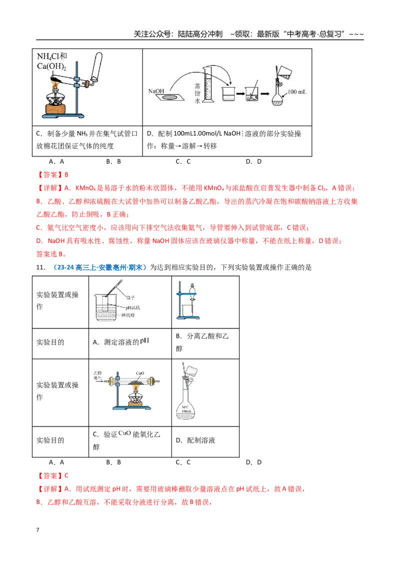 《第01讲化学实验的常用仪器和基本操作（专项训练）（安徽专用）（教师版）_05-化学-高考总复习_一轮复习_2026年-化学高考一轮复习_2026年高考化学一轮课件+讲义+练习（安徽专用）-G326》第7页预览