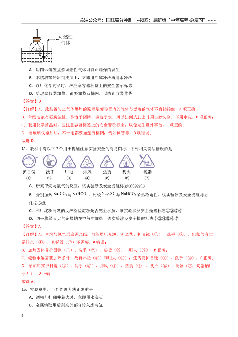 《第01讲化学实验的常用仪器和基本操作（专项训练）（安徽专用）（教师版）_05-化学-高考总复习_一轮复习_2026年-化学高考一轮复习_2026年高考化学一轮课件+讲义+练习（安徽专用）-G326》第9页预览