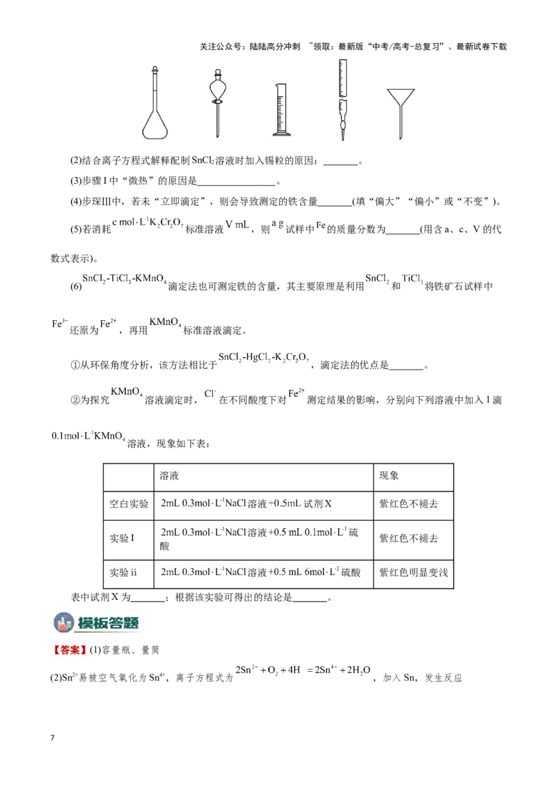 《模板01物质制备和提纯类实验(解析版)_05-化学-高考总复习_专项复习_2025年_2025年高考化学答题技巧与答题模板（全国通用）》第7页预览
