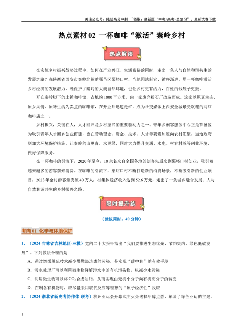 《热点素材02一杯咖啡“激活”秦岭乡村-（西北四省专用）（原卷版）_05-化学-高考总复习_专项复习_2025年_2025年高考化学重难点讲义专练（西北四省专用）》第1页预览