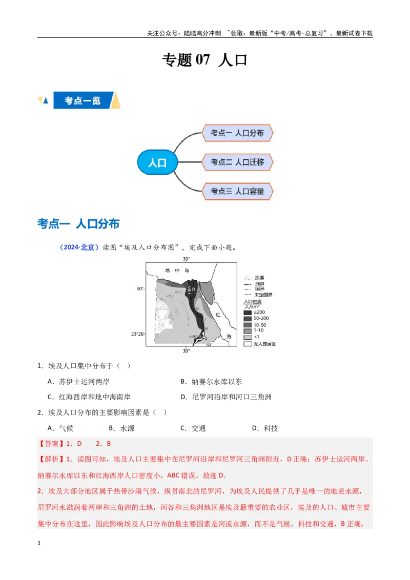《专题07人口（教师版）_07-地理-高考总复习_一轮复习_2025年_2025年高中学业水平合格考地理真题分类汇编（全国通用）》第1页预览