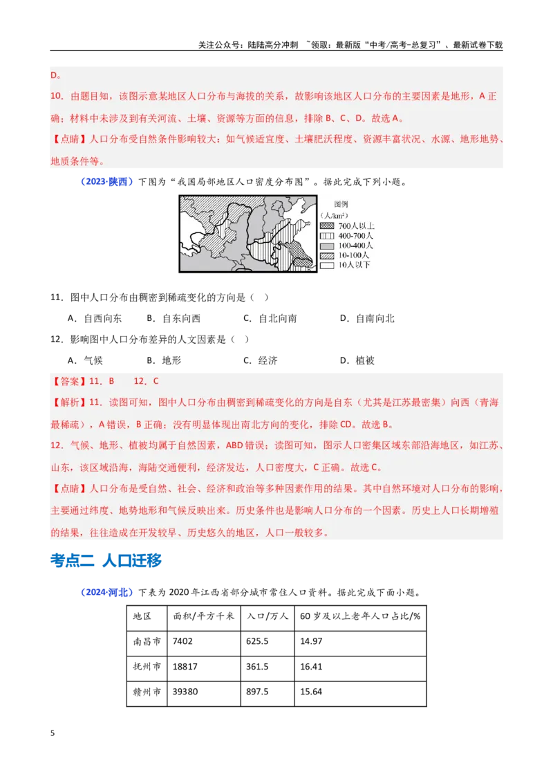 《专题07人口（教师版）_07-地理-高考总复习_一轮复习_2025年_2025年高中学业水平合格考地理真题分类汇编（全国通用）》第5页预览